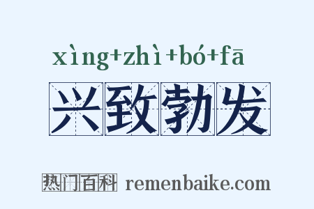 兴致勃发是什么意思的图片